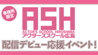 【事務所限定】「アクターズスクール広島」SHOWROOM配信デビュー応援イベント！