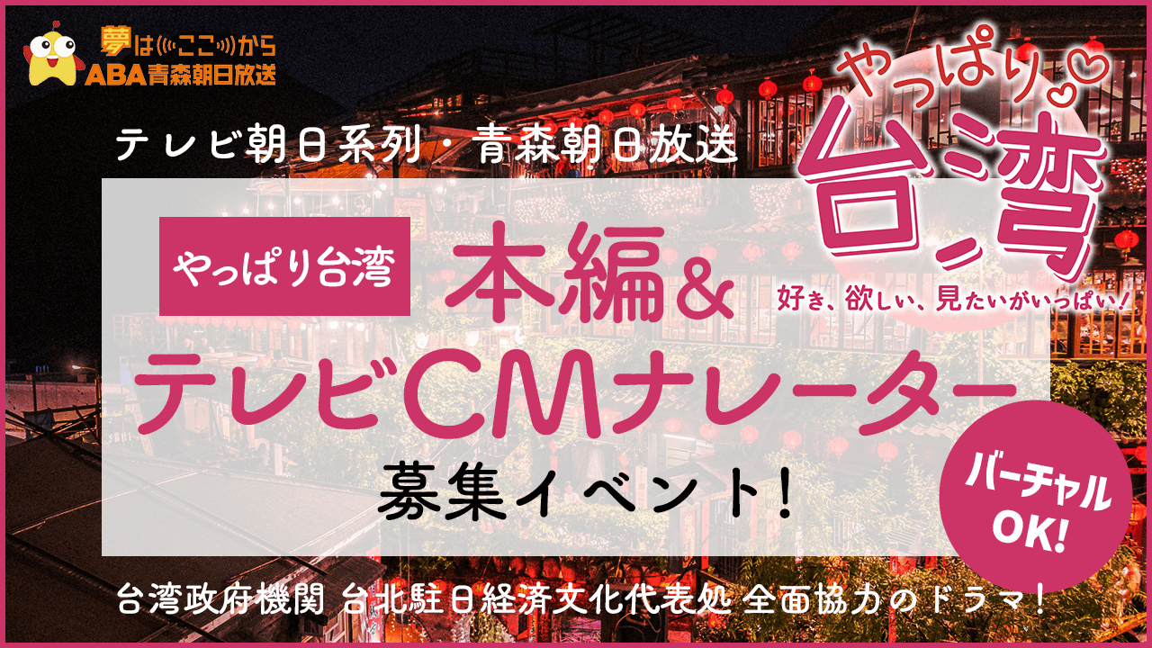 テレビ朝日系列・青森朝日放送ドラマ「やっぱり台湾」本編&テレビCMナレーター募集!