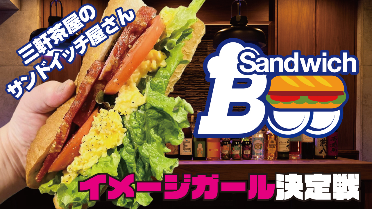 東京・三軒茶屋のサンドイッチ屋さん『Sandwich Boo』イメージガール決定戦!