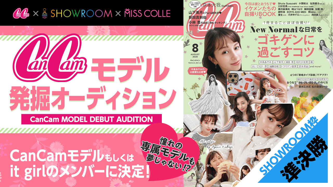 【SHOWROOM枠準決勝】CanCamモデル発掘オーディション