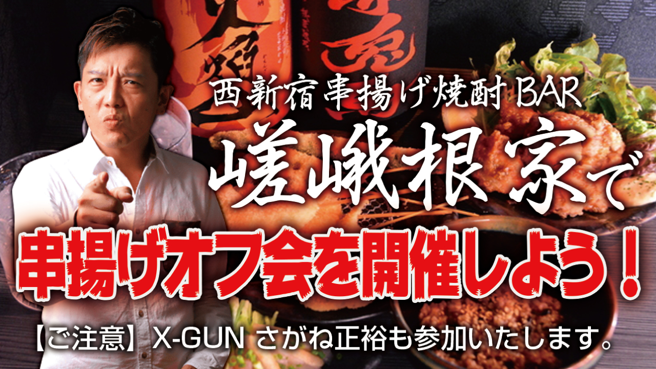 X-GUNさがね正裕プロデュース! 西新宿『嵯峨根家』で串揚げオフ会を開催しよう‼