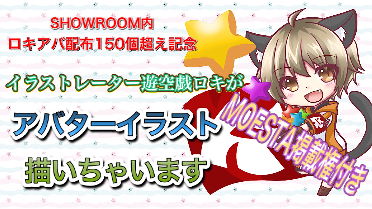 【MOESTA掲載権付】イラストレーター遊空戯ロキがアバターイラスト描いちゃいます