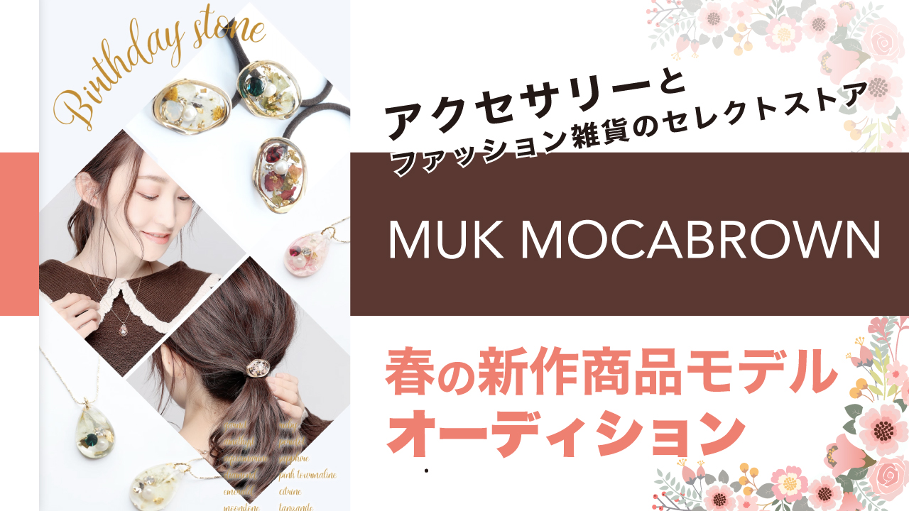 『MUK MOCABROWN』2022春の新作商品モデルオーディション
