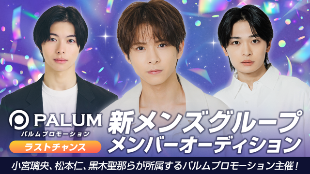 【ラストチャンス】パルムプロモーション 新メンズグループ メンバーオーディション