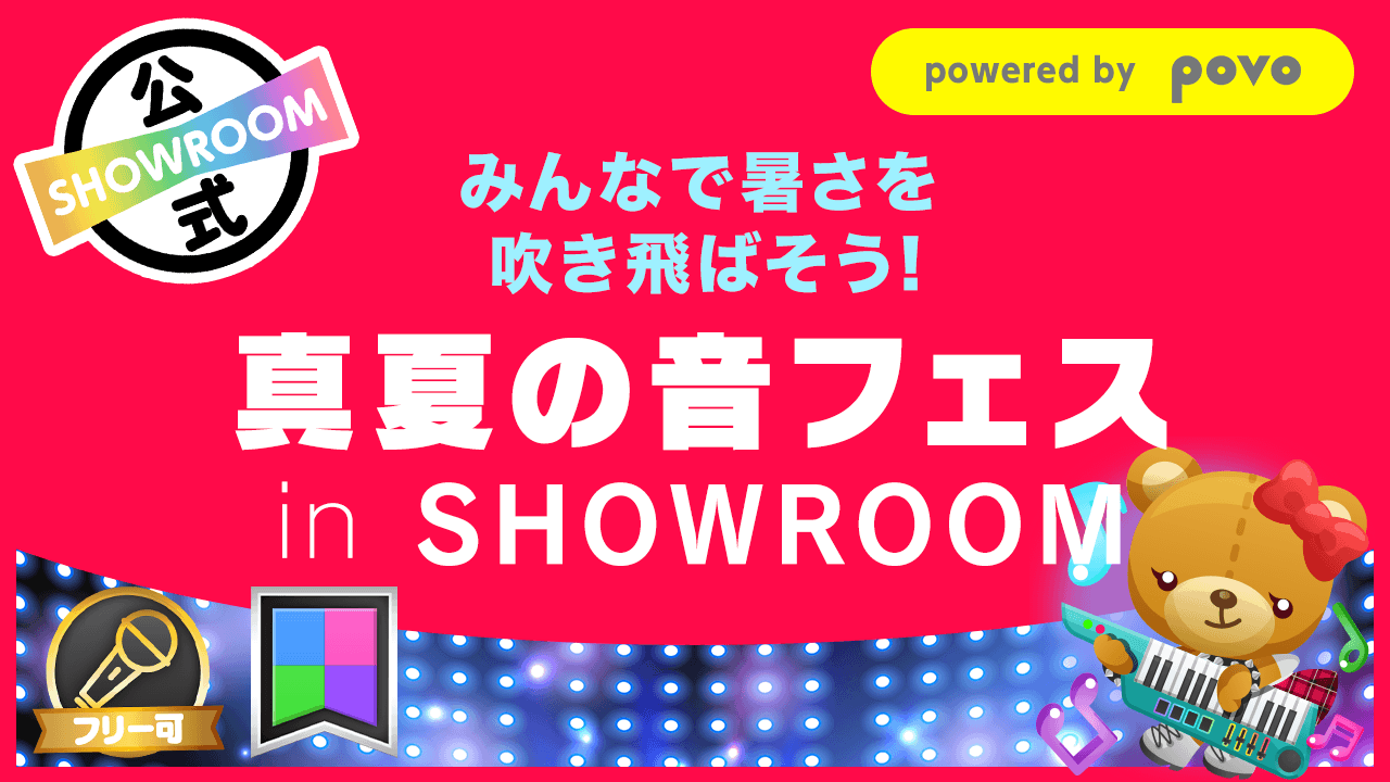 みんなで暑さを吹き飛ばそう!真夏の音フェス in SHOWROOM