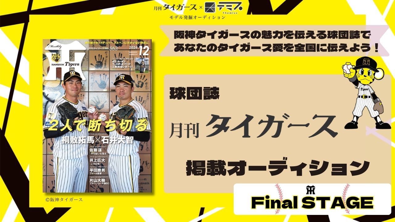 【Final STAGE】月刊タイガース×テミス モデル発掘オーディション