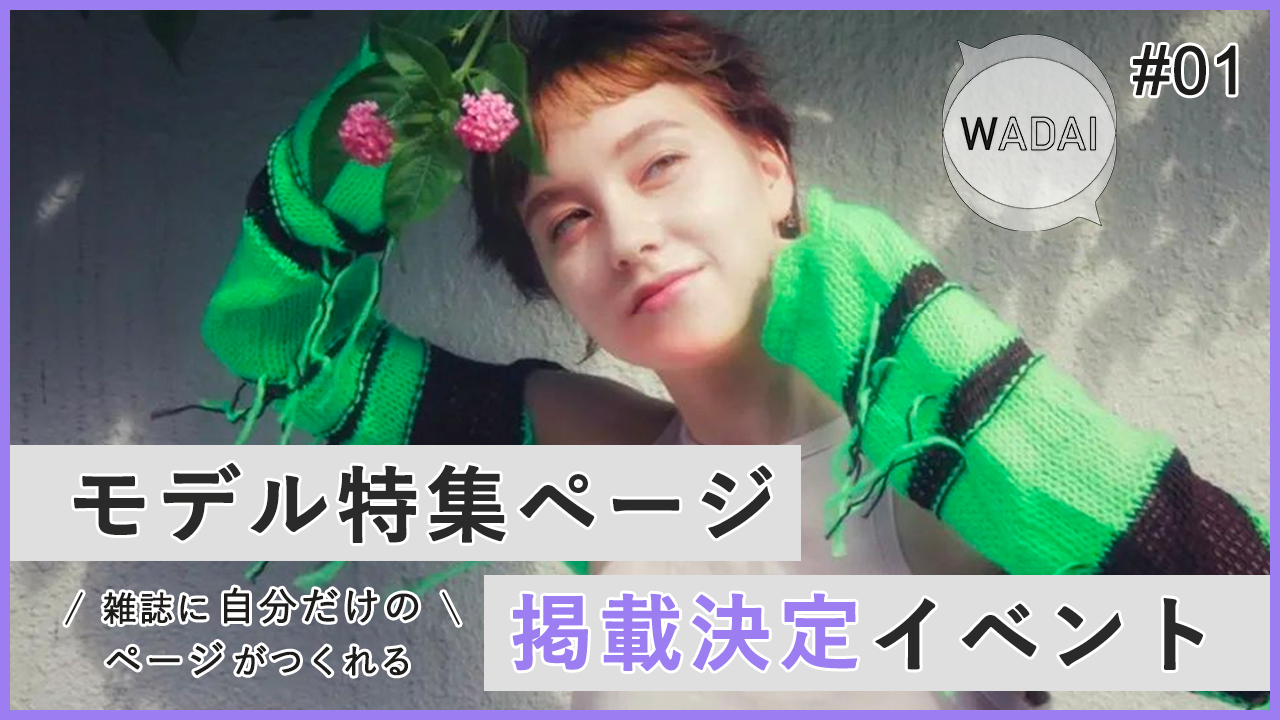 ハイブリッドマガジン『WADAI』#01モデル特集ページ掲載決定イベント!vol.2