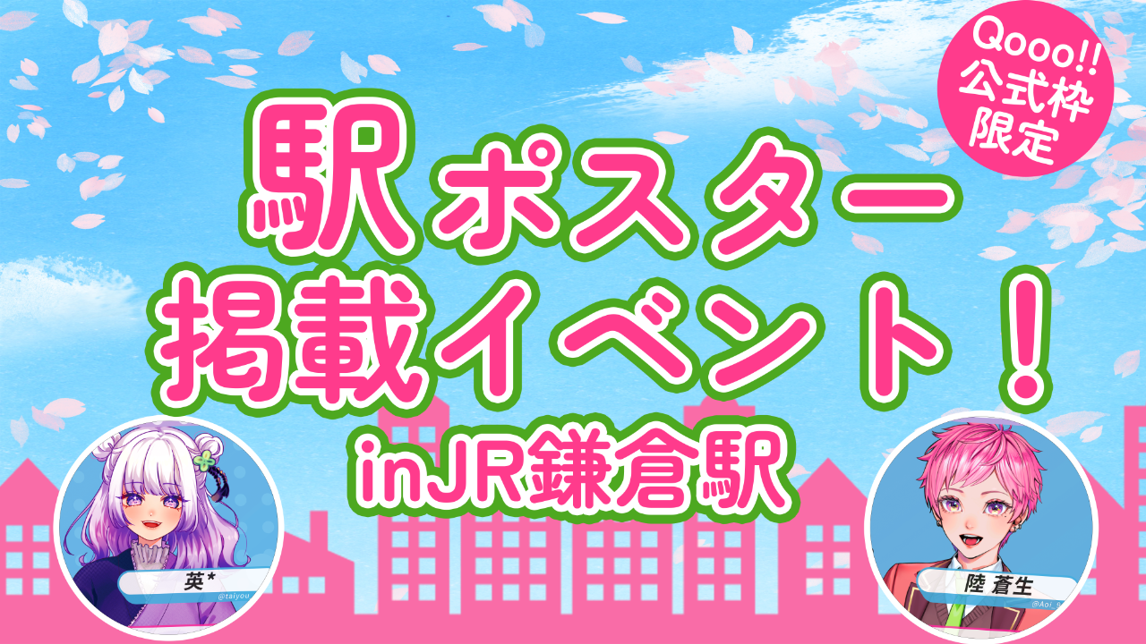 【Qooo!!公式枠限定】駅ポスター掲載イベント! in JR鎌倉駅