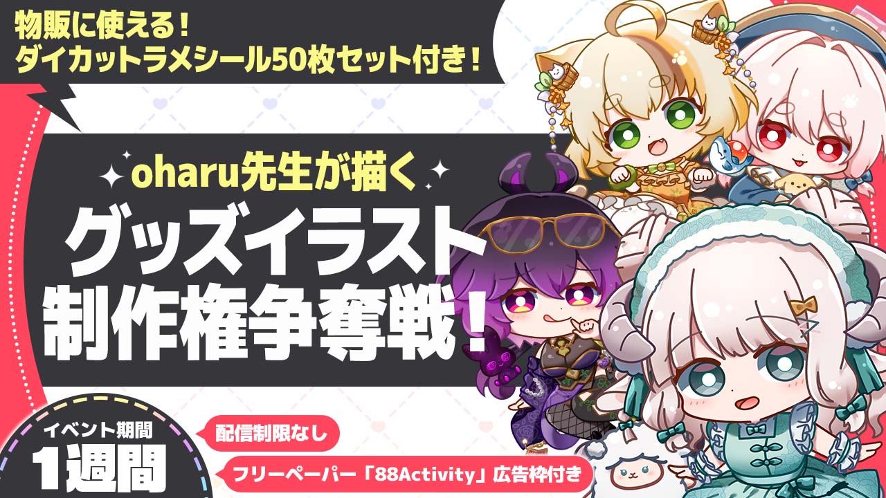 oharu先生が描く、グッズイラスト制作権争奪戦！vol.5