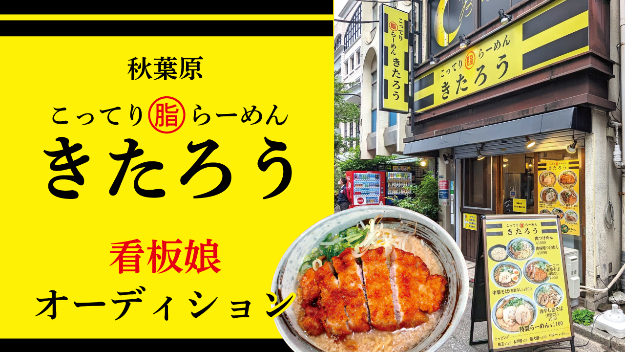 秋葉原『こってり脂らーめん きたろう』看板娘オーディション