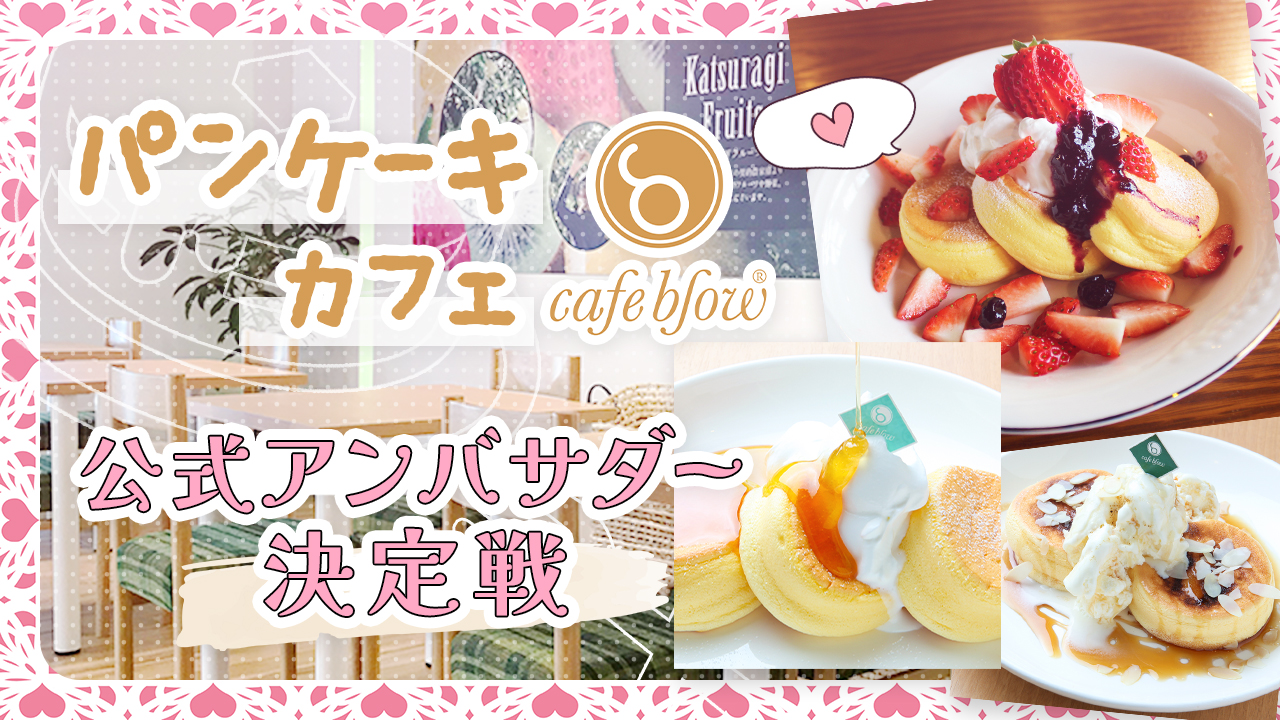 パンケーキカフェcafeblow公式アンバサダー決定戦