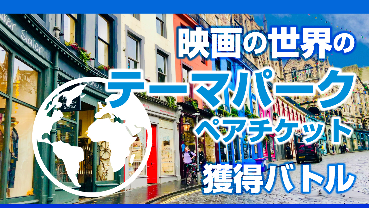 『映画の世界のテーマパーク』ペアチケット獲得バトル