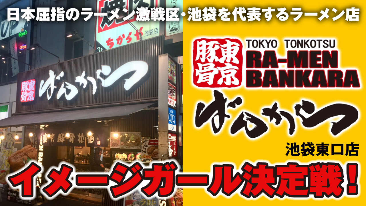 東京豚骨ラーメン『ばんから』池袋東口店イメージガール決定戦!Vol.3