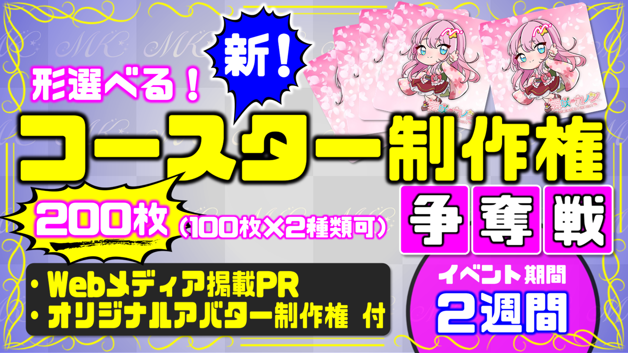 形選べる!新!コースター制作権争奪戦【Webメディア掲載PR付き】