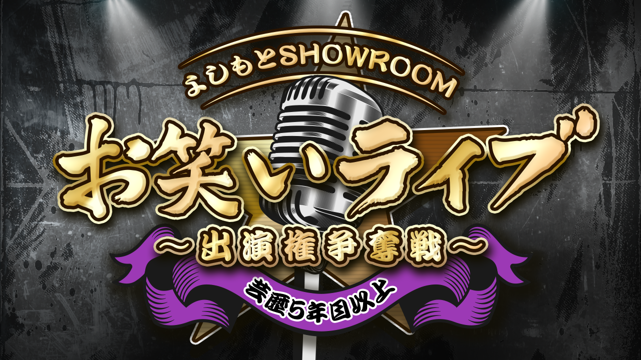 【芸歴5年目以上】よしもとSHOWROOMお笑いライブ 出演権争奪戦