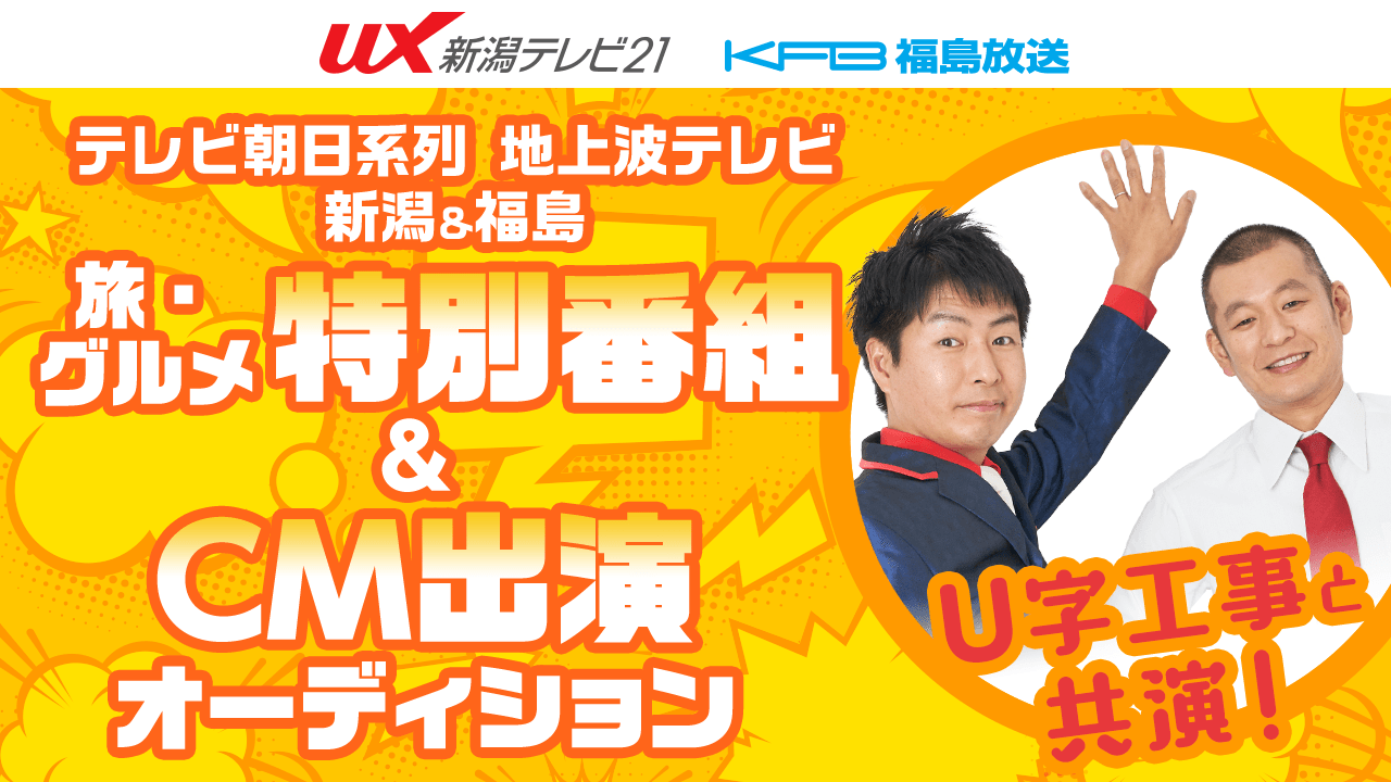 テレビ朝日系列 新潟&福島 旅・グルメ特番&CM出演オーディション