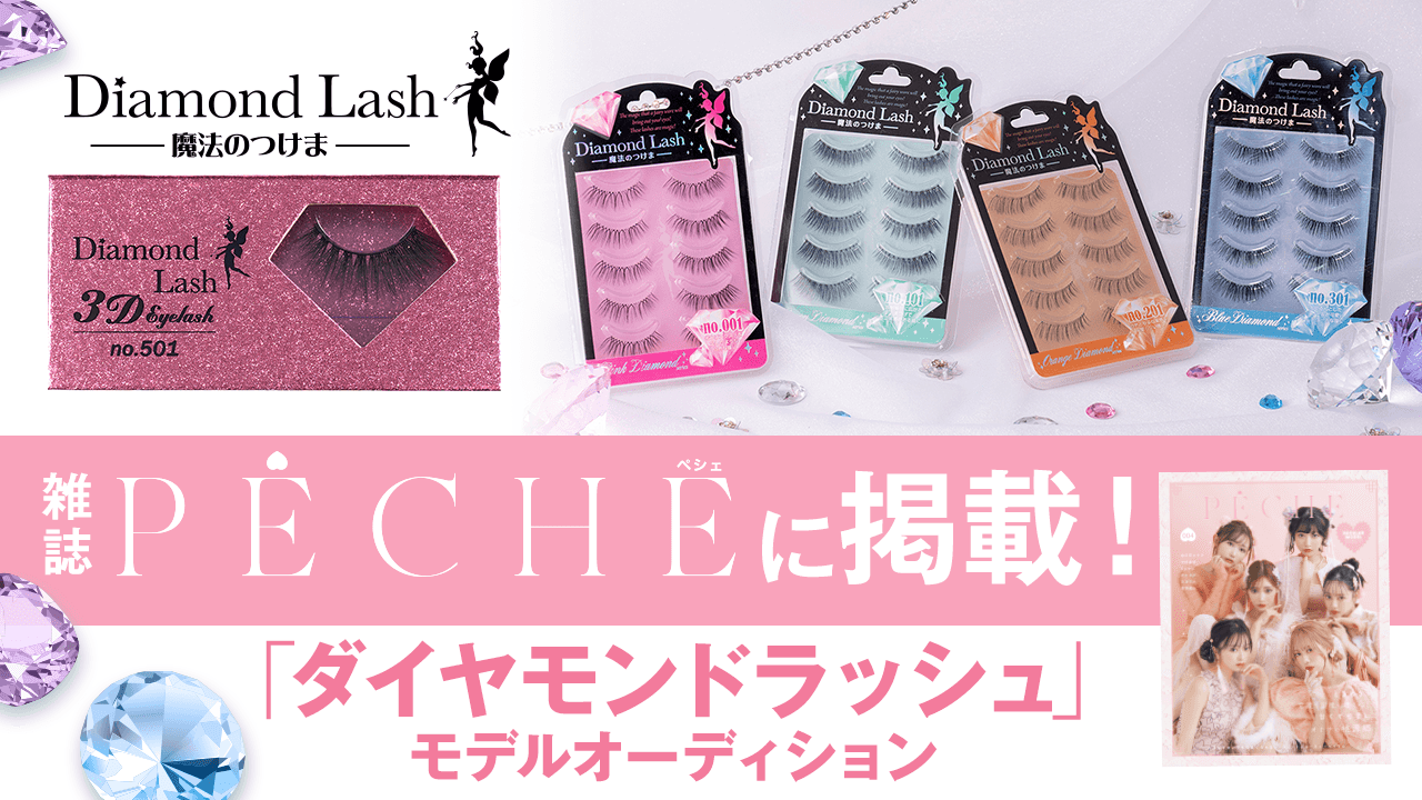 雑誌『PECHE』に掲載!「ダイヤモンドラッシュ」モデルオーディション