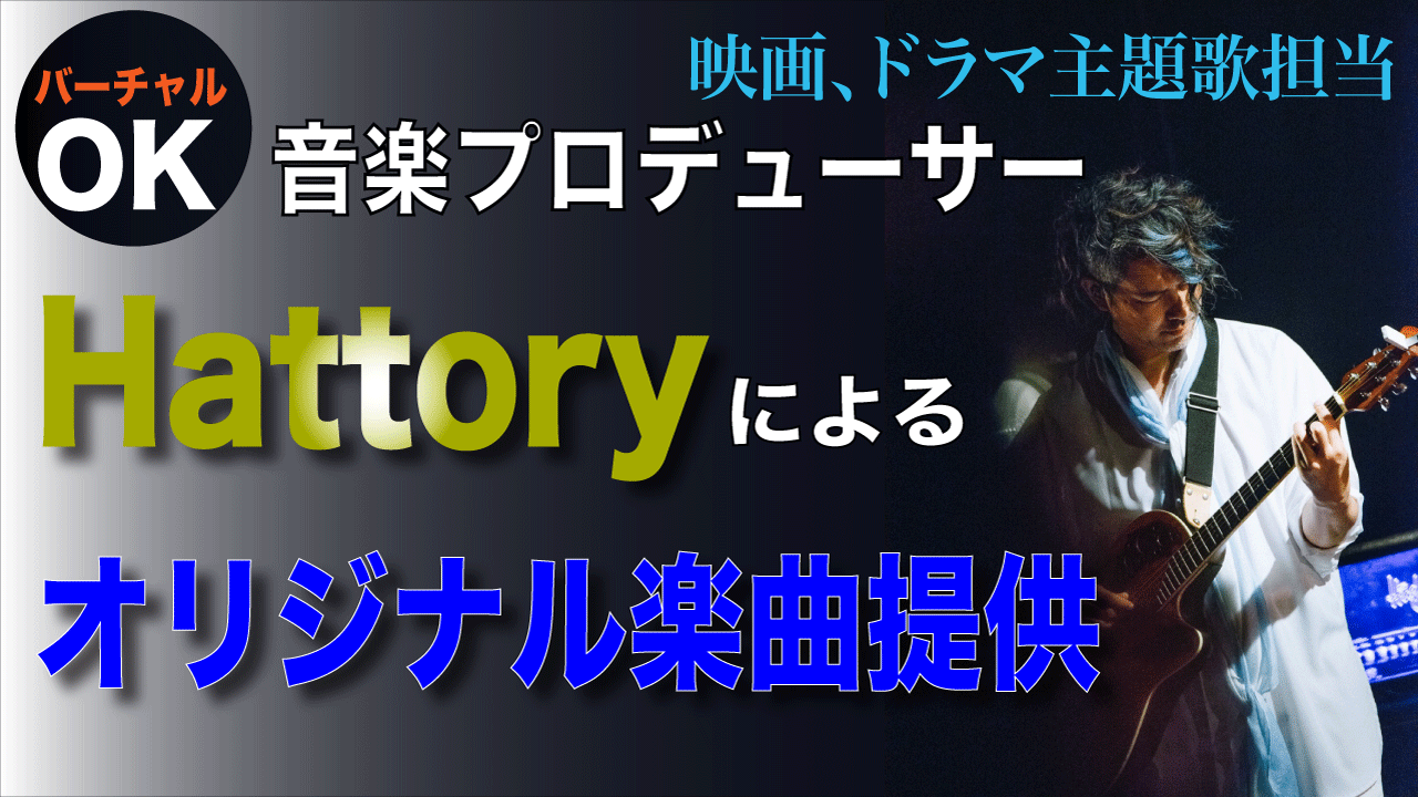 音楽プロデューサーhattoryによるオリジナル楽曲提供 Showroom ショールーム 音楽プロデューサーhattoryによるオリジナル楽曲提供 Showroom ショールーム