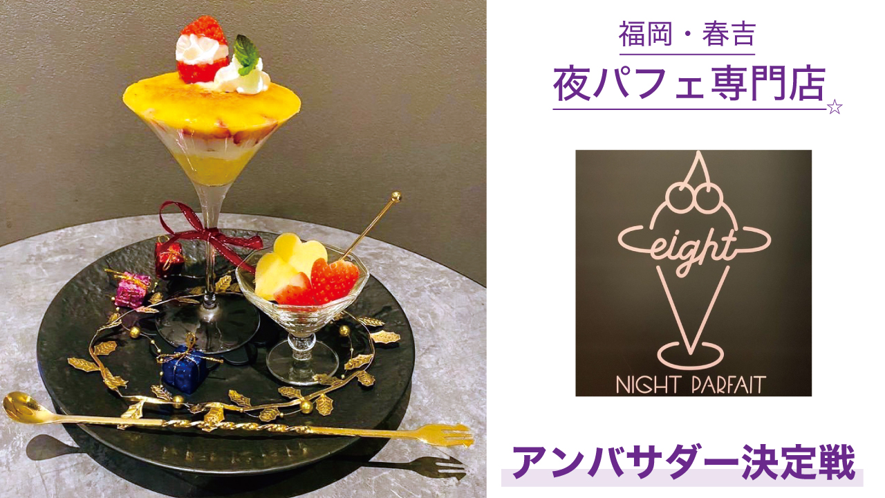 福岡・春吉の夜パフェ専門店『夜パフェ∞EIGHT』アンバサダー決定戦