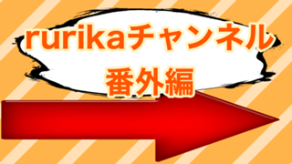 rurikaチャンネル番外編