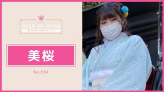 美桜【ミスオブマスク】No.034