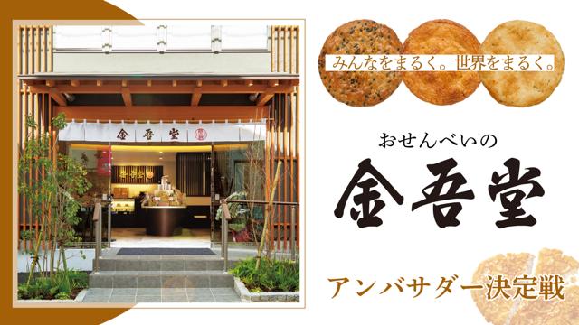 みんなをまるく。世界をまるく。おせんべいの『金吾堂』アンバサダー  