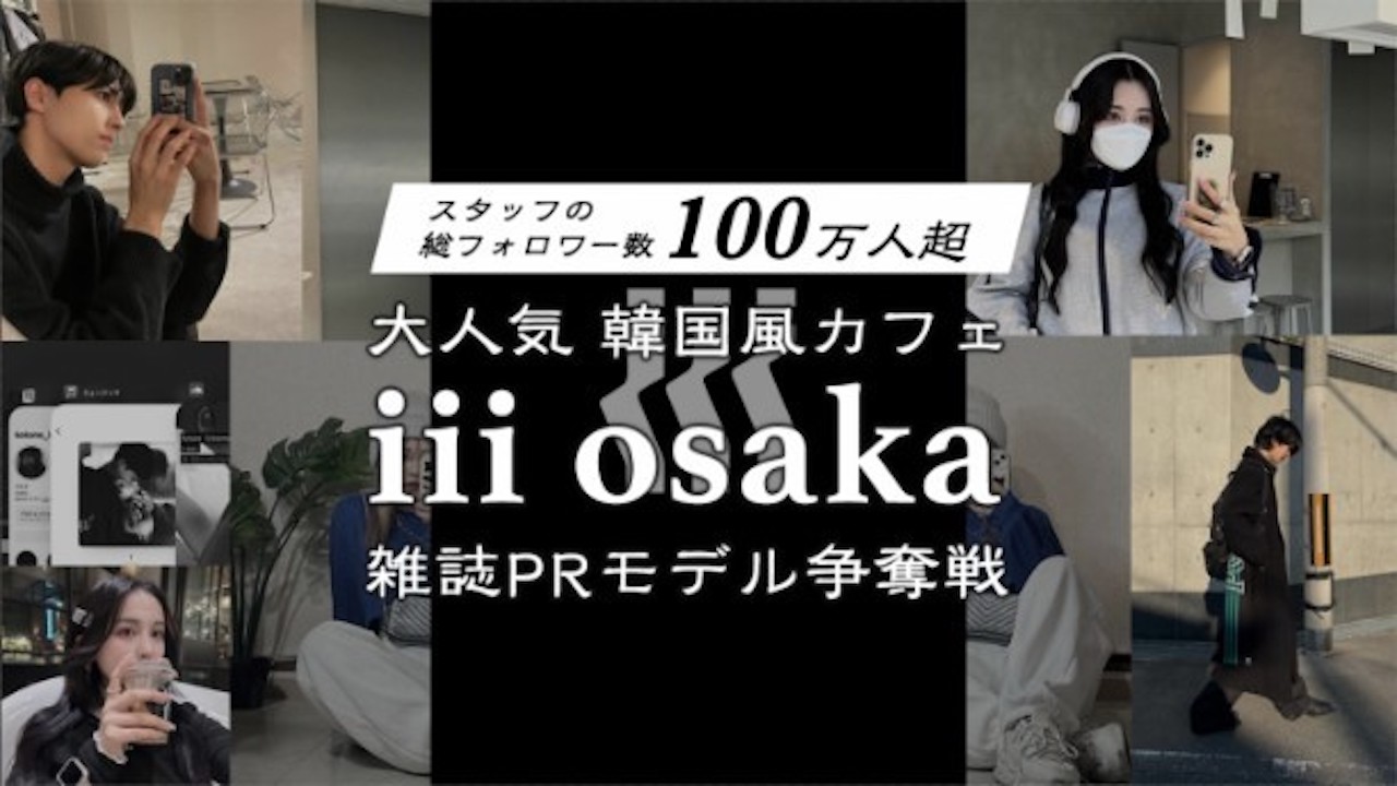 スタッフの総フォロワー数100万人超え!𝐢𝐢𝐢 osaka 雑誌PRモデル争奪戦!!
