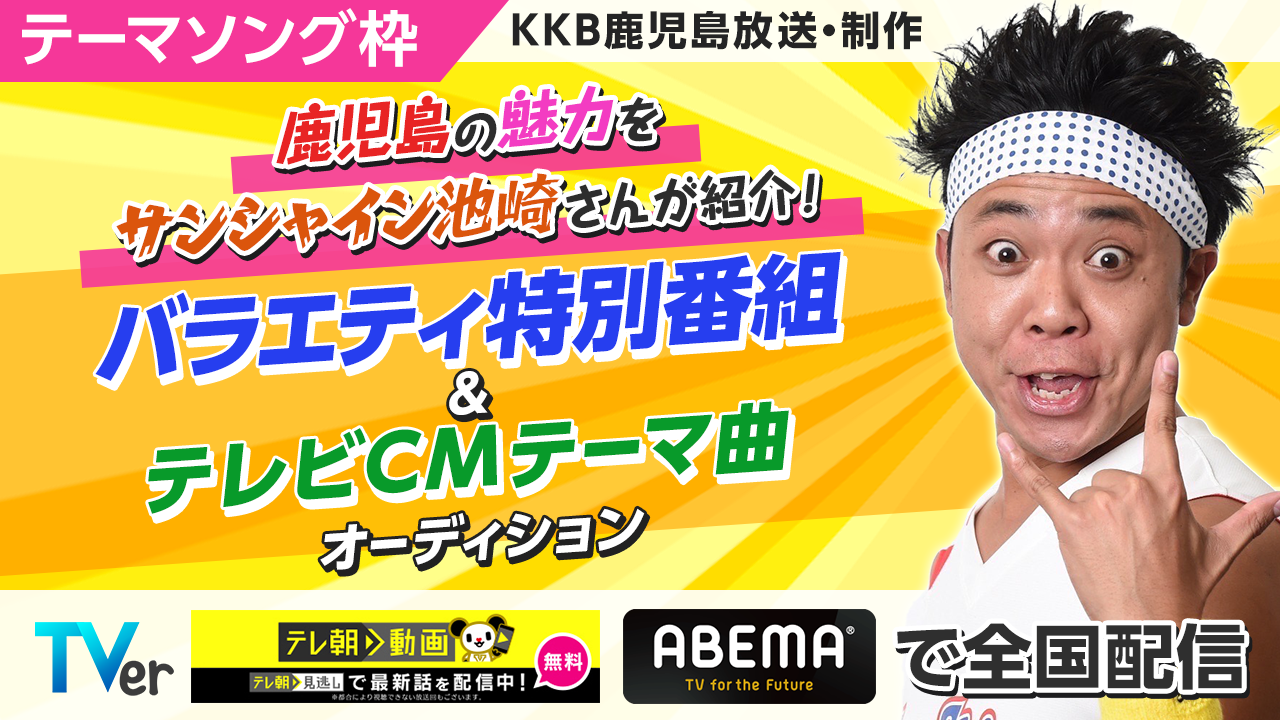 全国配信!KKB鹿児島制作・放送バラエティ特別番組&テレビCMテーマ曲オーディション