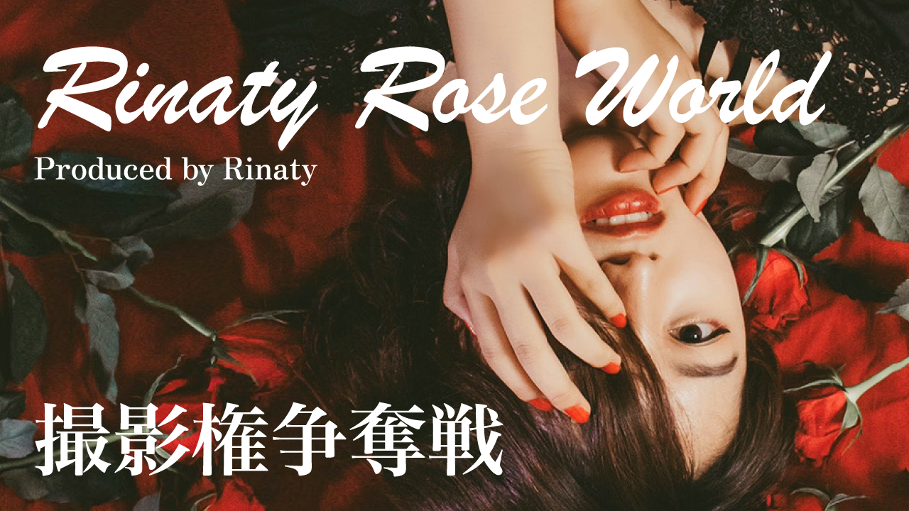 メディアで話題!Rinaty Rose World撮影権争奪戦!