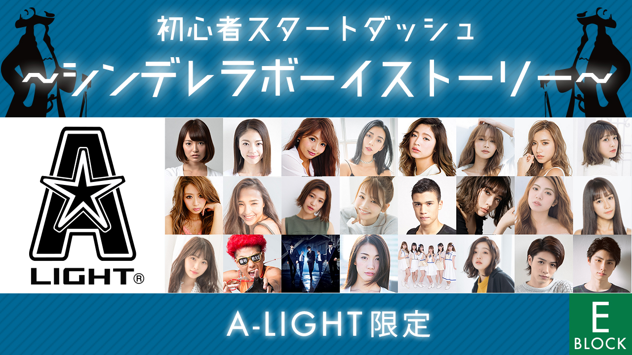 【A-LIGHT限定】初心者スタートダッシュ~シンデレラボーイストーリー~【Eブロック】