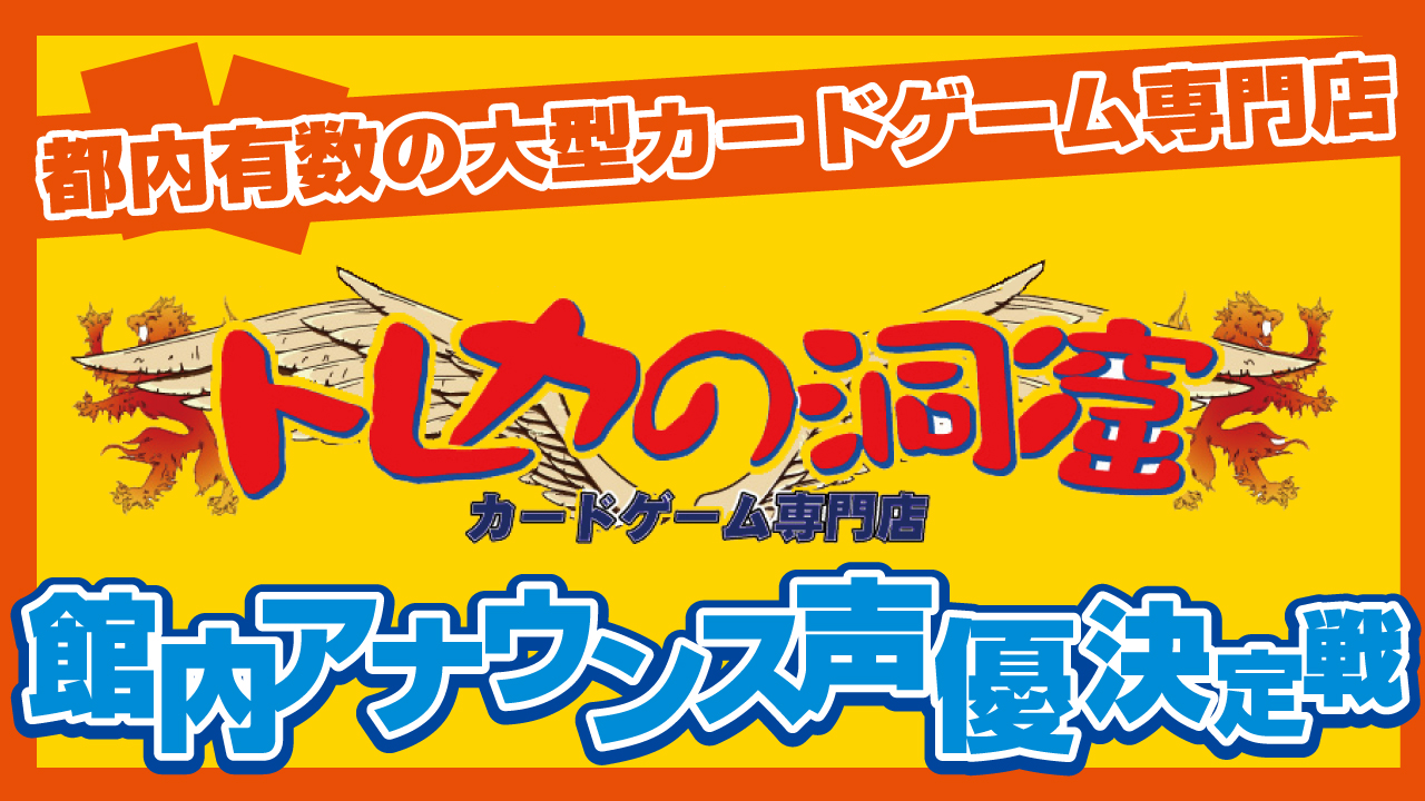 秋葉原最大級のカードゲーム専門店『トレカの洞窟』館内アナウンス声優決定戦