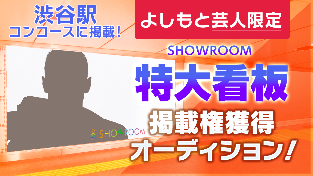 【よしもと芸人限定】渋谷駅特大看板掲載権オーディション！！