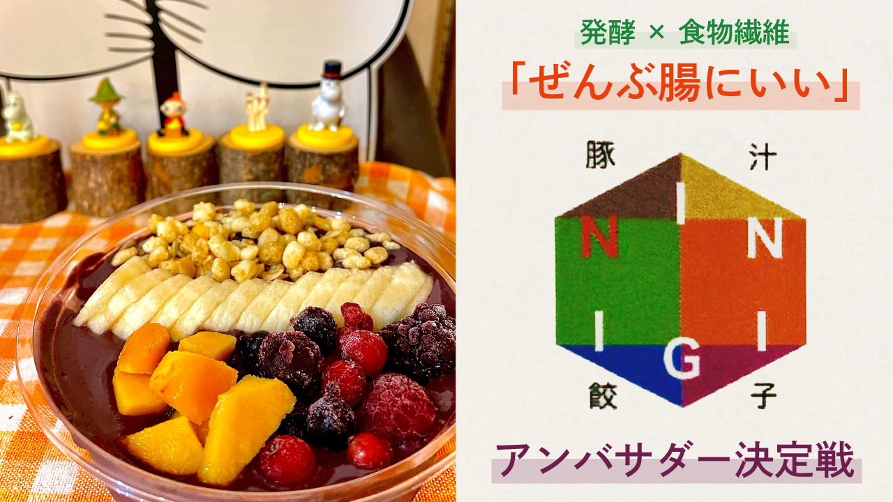 “ぜんぶ腸にいい料理”で免疫力アップ!『ニチョウメカフェ ニニギ』アンバサダー決定戦