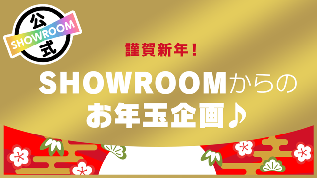 SHOWROOM(ショールーム) | ライブ配信サービス