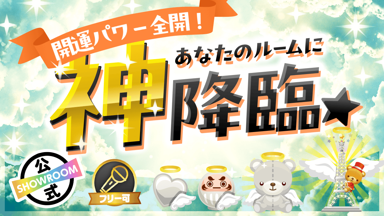 【開運パワー全開!】あなたのルームに神降臨☆