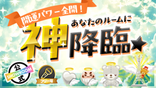 【開運パワー全開！】あなたのルームに神降臨☆