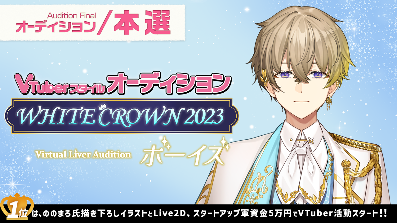 【本選】Vシンデレラオーディション～WHITE CROWN2023-ボーイズ～