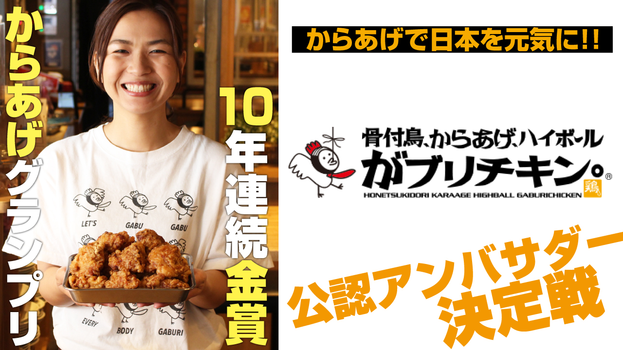 からあげで日本を元気に!!『がブリチキン。』公認アンバサダー決定戦