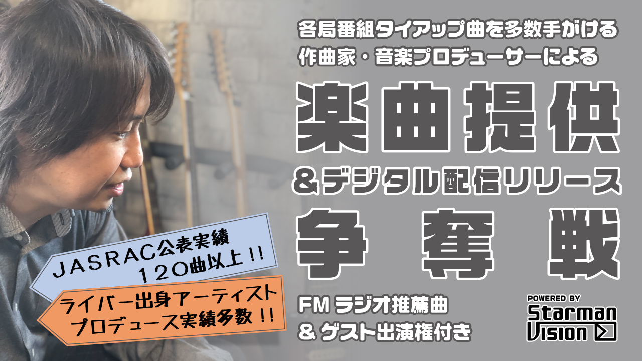 タイアップ曲を多数手がける作曲家による楽曲提供&デジタル配信リリース権争奪戦!Vol.4