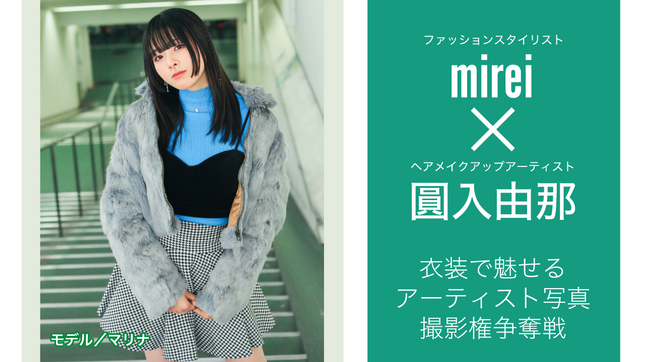 【mirei×圓入由那】衣装で魅せるアーティスト写真撮影権争奪戦 Vol.2