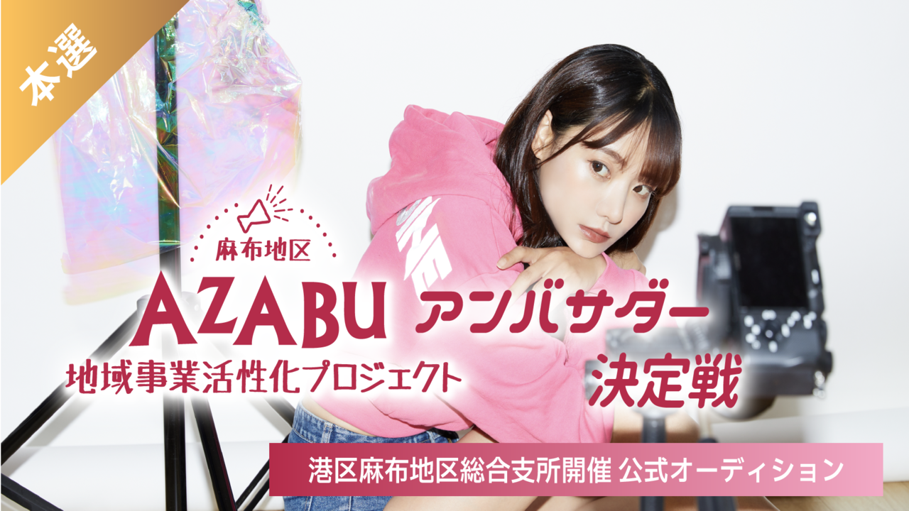 【本選】AZABUアンバサダー決定戦