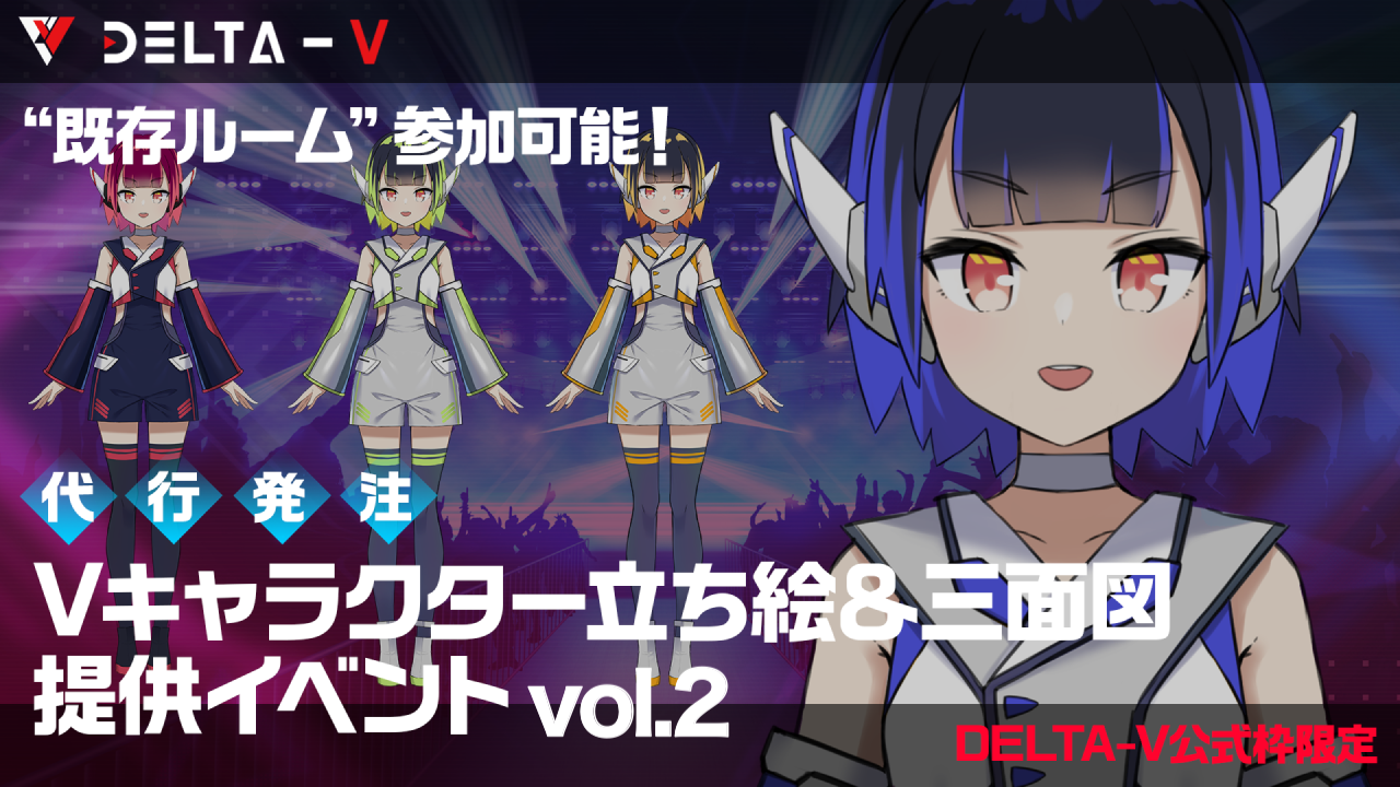 【DELTA-V公式枠限定】Vキャラクター立ち絵&三面図提供イベントvol.2
