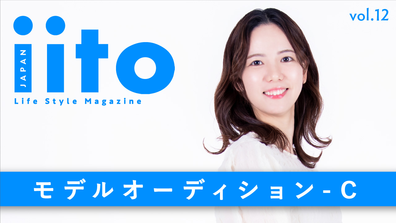 iitoJAPAN モデルオーディション vol.12-C