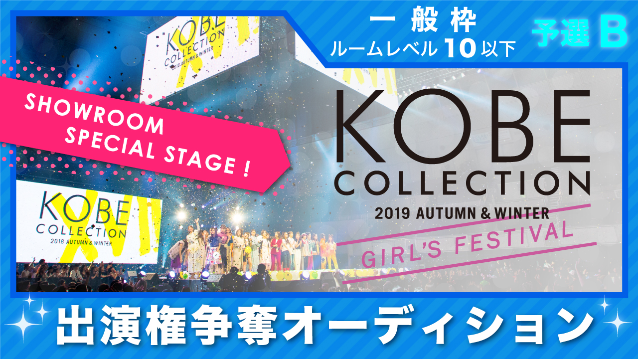 【一般枠 予選B】神戸コレクション2019 A/W-ガールズ フェスティバル- 出演権