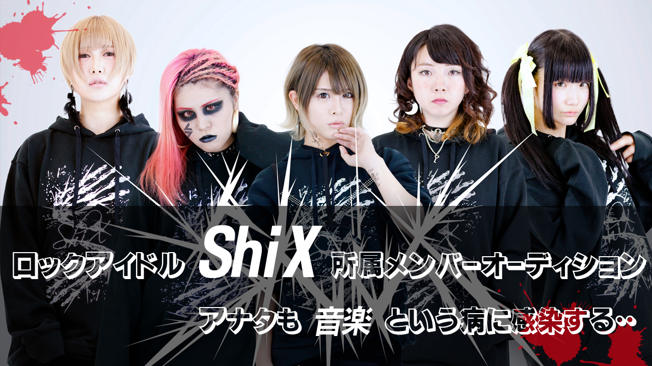パンクアイドル「ShiX」所属メンバーオーディション!