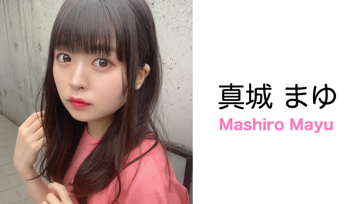 真城 まゆ - プロフィール - SHOWROOM(ショールーム)