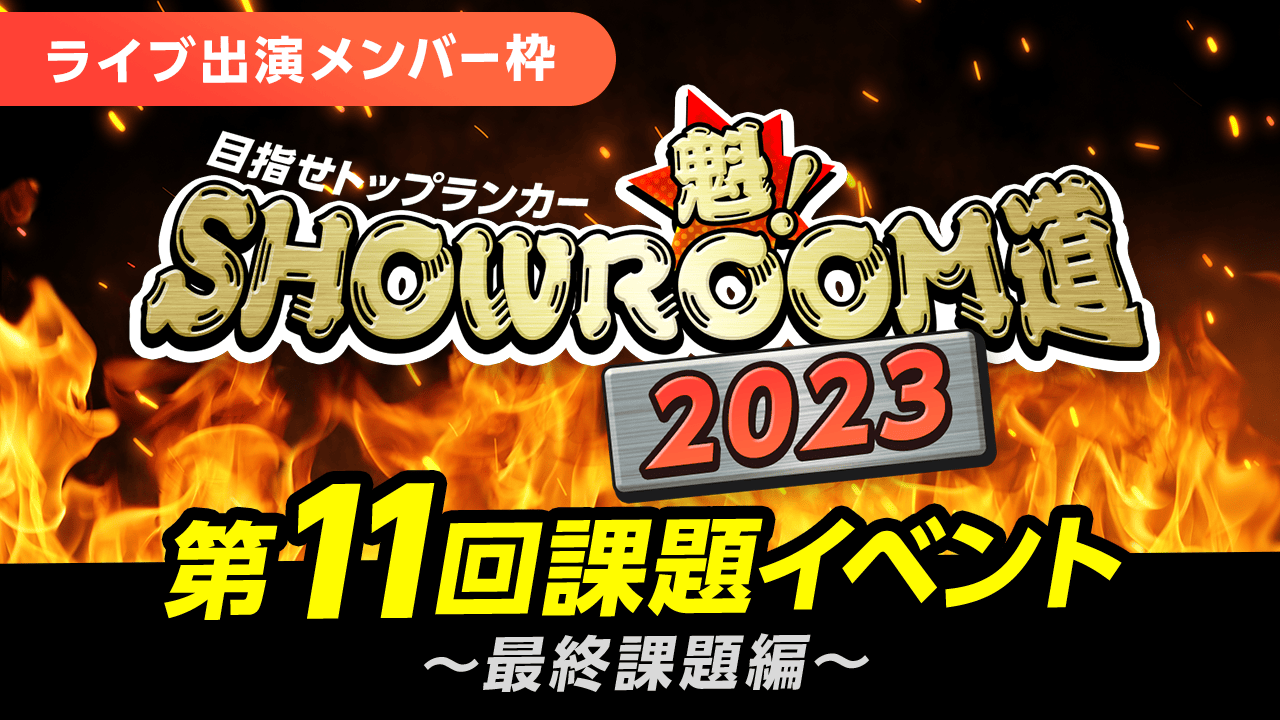 【ライブ出演メンバー枠】魁！SHOWROOM道2023 第11回課題イベント 最終課題編