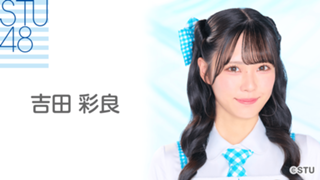 吉田 彩良(STU48) - SHOWROOM(ショールーム) 吉田 彩良(STU48) - SHOWROOM(ショールーム)