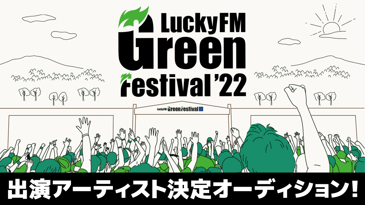 『LuckyFM Green Festival』出演アーティスト決定オーディション！