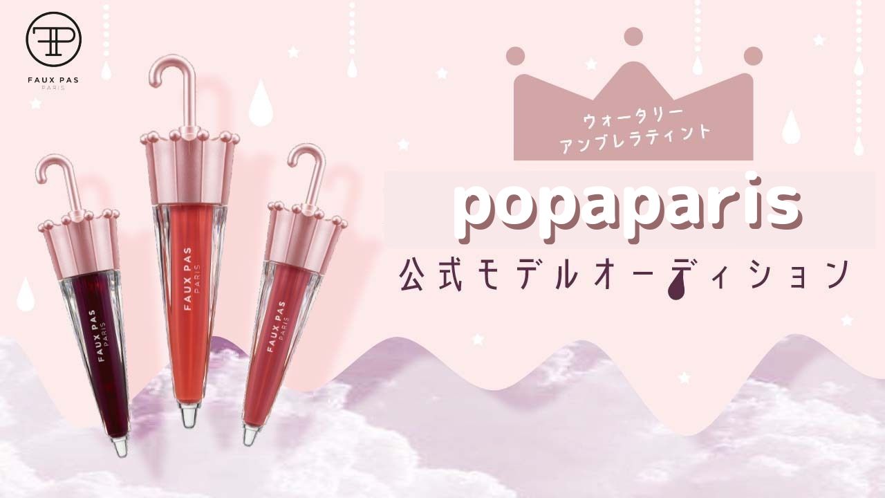 popaparis公式モデルオーディション